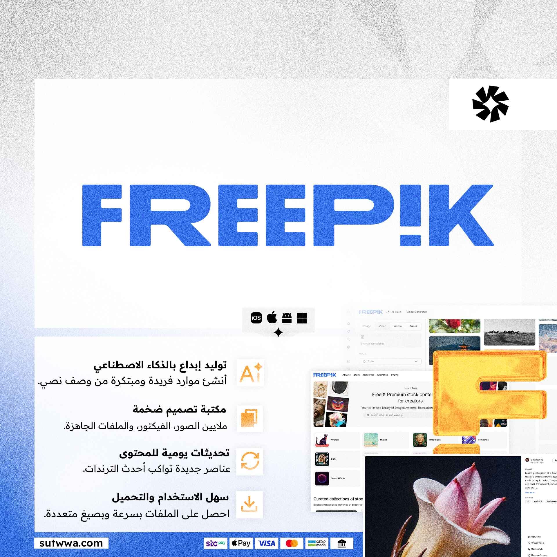 Freepik | موارد تصميم بلا حدود
