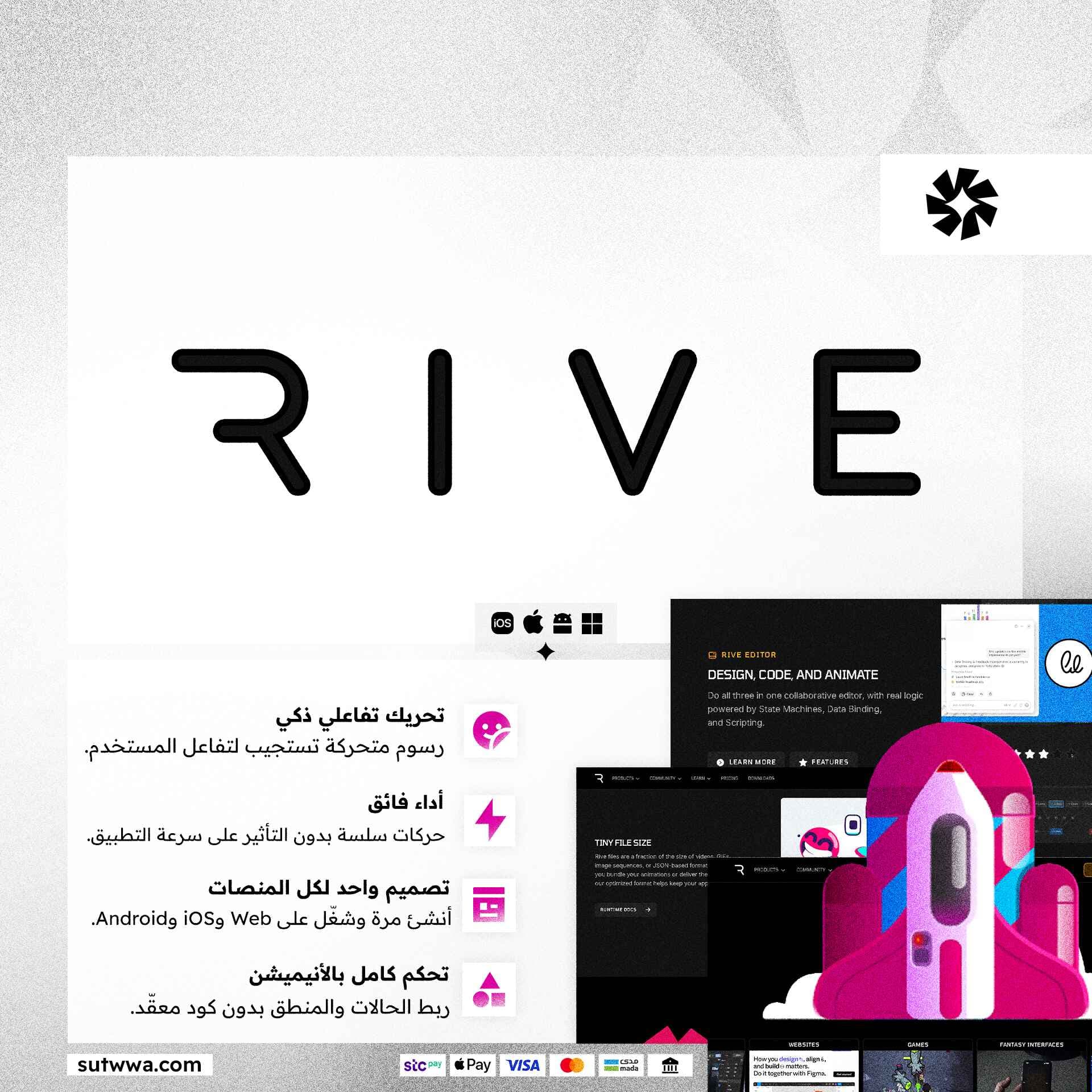 اشتراك Rive |  ابتكر بالحركة