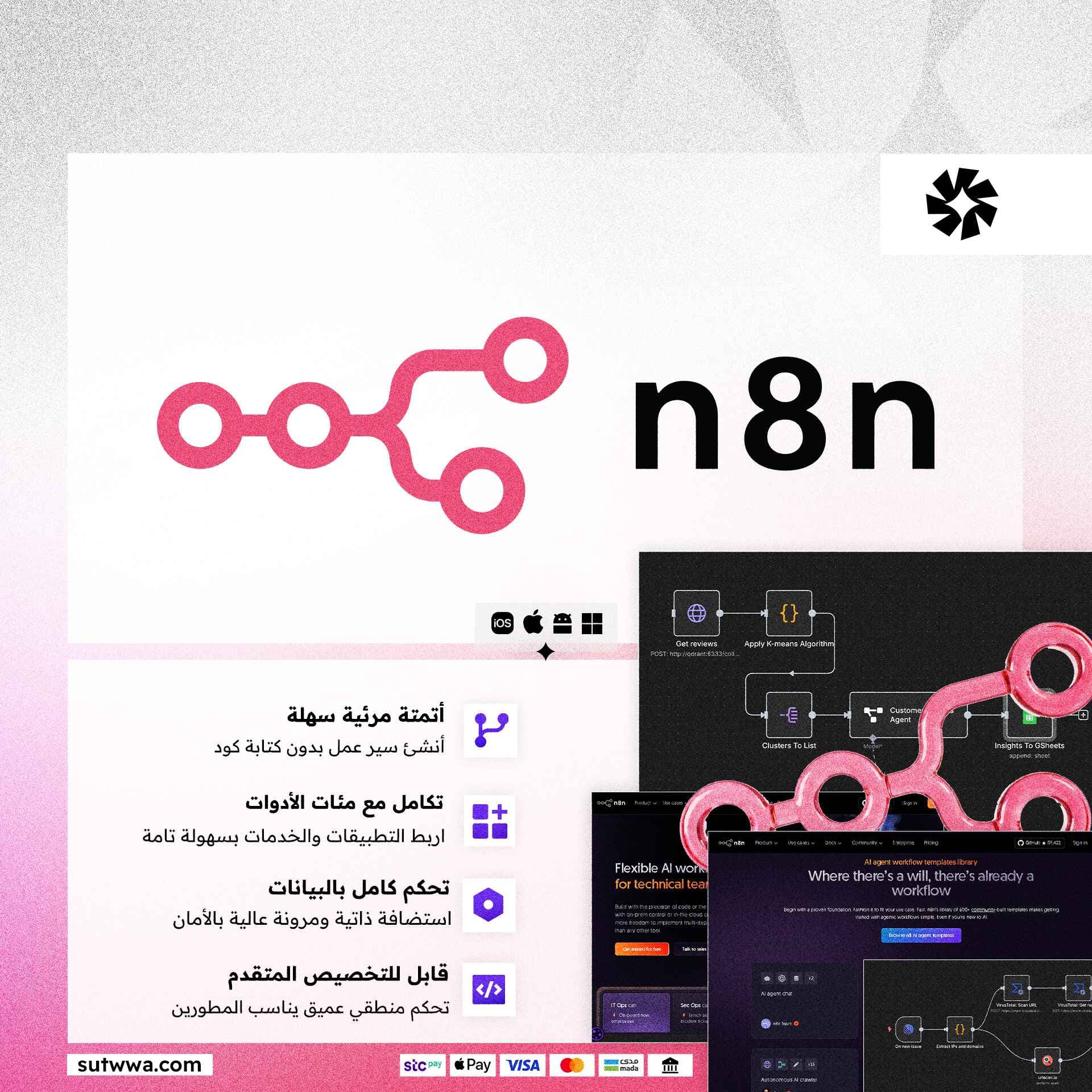 اشتراك n8n  |  أتمتة مرنة لسير العمل