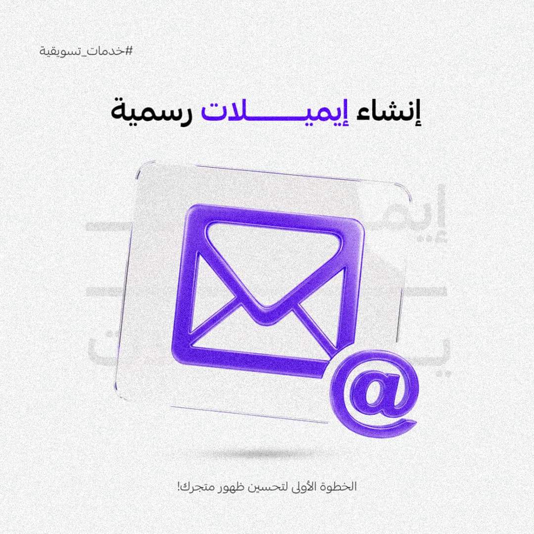 إنشاء إيميلات رسمية للشركات والمتاجر – واجه جمهورك باحتراف - 1