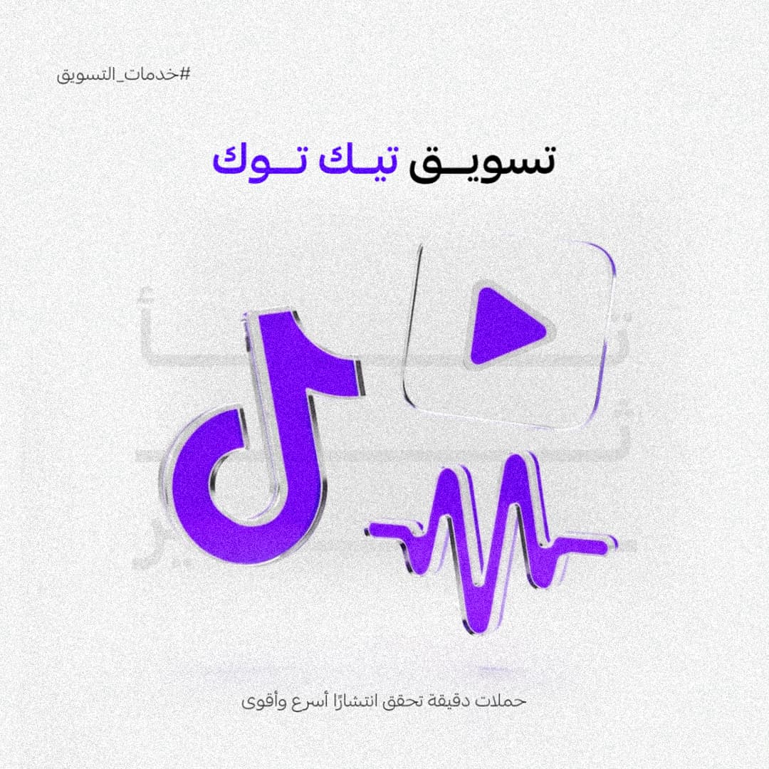 إدارة حملة تيك توك  - 1