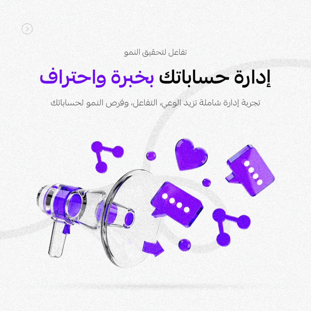 خدمة إدارة حسابات التواصل الاجتماعي – بناء حضور رقمي قوي - 1