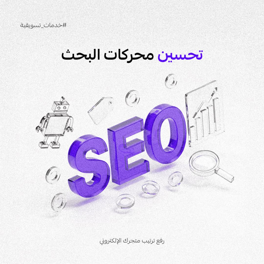 خدمة تحسين محركات البحث (SEO) – رفع ترتيب متجرك الإلكتروني - 1